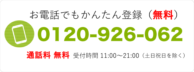 お電話でもかんたん登録受付中(無料)
