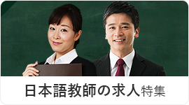 日本語教師の求人募集 教えるシゴト